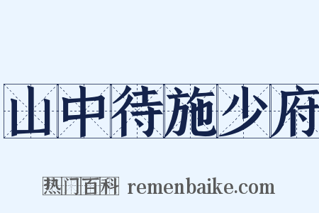 山中待施少府是什么意思的图片